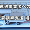 運送事業者への教育訓練の支援が増えている