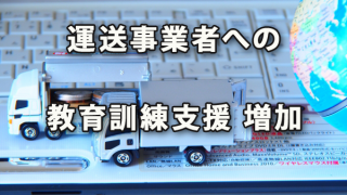 運送事業者への教育訓練の支援が増えている