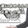 企業に求められるＢＣＰ「災害への備え」