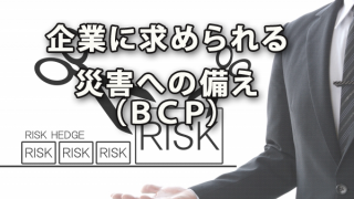 企業に求められるＢＣＰ「災害への備え」