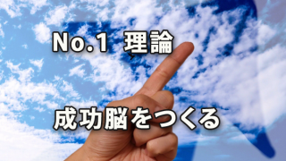 No.1理論～成功脳をつくる「ブレイントレーニング」