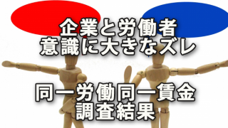 企業と労働者の意識に大きなズレ～「同一労働同一賃金」アンケート結果