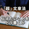 「超」文章法～伝えたいことをどう書くか～