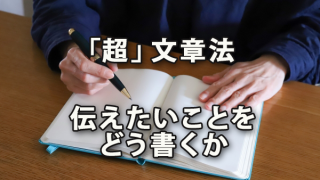 「超」文章法～伝えたいことをどう書くか～