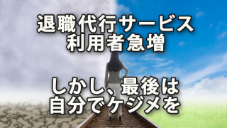 退職代行サービス利用者急増も最後は自分でケジメを