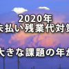 2020年は「未払い残業代対策」が大きな課題の年か