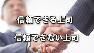 信頼できる上司・信頼できない上司はこんな人