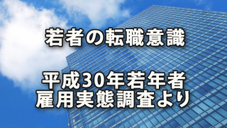 「平成30年若年者雇用実態調査」にみる若者の転職意識