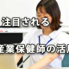 「産業保健師」の活用が注目されている 検討の価値あり