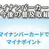 マイナンバーカード取得状況と今後の普及への取組み