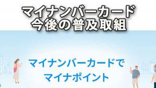 マイナンバーカード取得状況と今後の普及への取組み