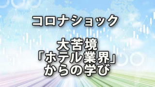 コロナショックで大苦境の「ホテル業界」から学ぶ