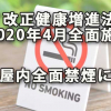 改正健康増進法2020年4月全面施行で屋内禁煙に