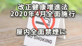 改正健康増進法2020年4月全面施行で屋内禁煙に