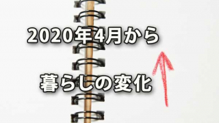 レジ袋有料化・食用油値上げなど2020年4月からの暮らし変化