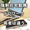 ｢強制在宅勤務｣と｢テレワーク｣は違っている