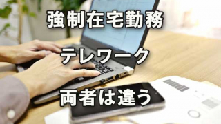 ｢強制在宅勤務｣と｢テレワーク｣は違っている