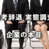 「選考辞退」実態調査にみる企業の本音～エン・ジャパン調査