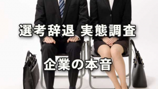 「選考辞退」実態調査にみる企業の本音～エン・ジャパン調査