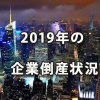 2019年の企業倒産状況～東京商工リサーチ調査