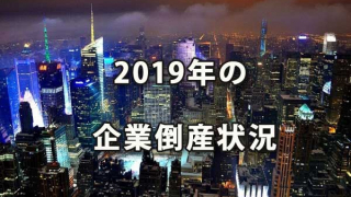 2019年の企業倒産状況～東京商工リサーチ調査
