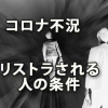 ｢コロナ不況｣で真っ先にリストラされる人の条件は？