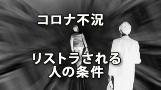 ｢コロナ不況｣で真っ先にリストラされる人の条件は？