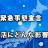 新型コロナ特措法「緊急事態宣言」は市民生活にどんな影響がある