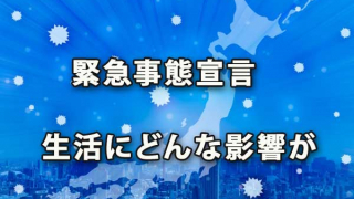 新型コロナ特措法「緊急事態宣言」は市民生活にどんな影響がある