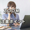 緊急事態宣言で注目のテレワークツール「Zoom」注意