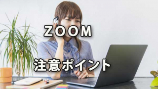 緊急事態宣言で注目のテレワークツール「Zoom」注意