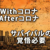 Withコロナ・Afterコロナに向けてサバイバルの覚悟が必要