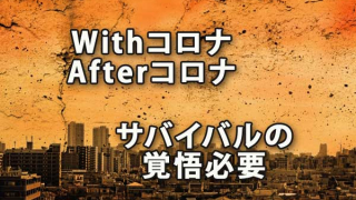 Withコロナ・Afterコロナに向けてサバイバルの覚悟が必要