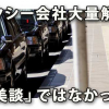 タクシー会社大量解雇は「美談」ではなかった