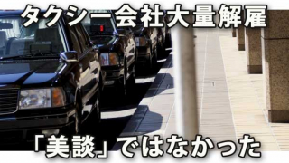 タクシー会社大量解雇は「美談」ではなかった