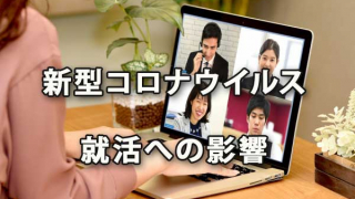 新型コロナウイルス 就活への影響～マイナビ意識調査