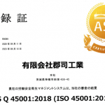 (有)郡司工業さん(神栖市)ISO45001認証取得おめでとう