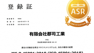 (有)郡司工業さん(神栖市)ISO45001認証取得おめでとう