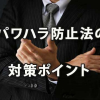 パワハラ防止法における企業の体制構築ポイント