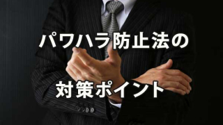 パワハラ防止法における企業の体制構築ポイント