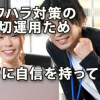 パワハラ対策の適切運用ため部下に自信を持って指導する