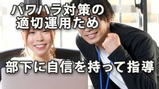 パワハラ対策の適切運用ため部下に自信を持って指導する