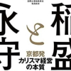 稲盛氏と永守氏～京都発カリスマ経営の本質を読んで