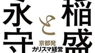 稲盛氏と永守氏～京都発カリスマ経営の本質を読んで