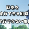 戦略を実行できる組織、実行できない組織