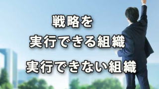 戦略を実行できる組織、実行できない組織