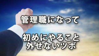 管理職になって初めにやることと外せないツボ