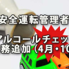 安全運転管理者アルコール確認の業務追加（4月・10月