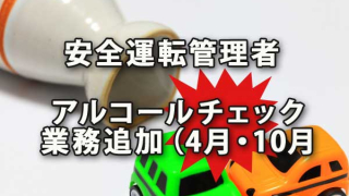 安全運転管理者アルコール確認の業務追加（4月・10月