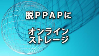 脱PPAPに有効なオンラインストレージで生産性アップ